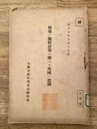 戰後ノ關税政策ニ關スル英國ノ思潮