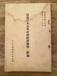 最近日本及英帝國經濟關係ノ經過
