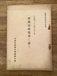 帝国財政予算に就て