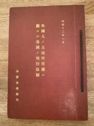 外國人ノ土地所有權ニ關スル各國ノ現行法制