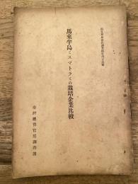 馬來半島とスマトラとの栽培企業比較