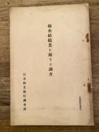 綿糸紡績業に關する調査