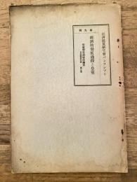 経済的発展過程と皇室　経済国策研究会パンフレツト