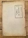 経済的発展過程と皇室　経済国策研究会パンフレツト