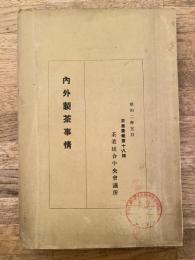 内外製茶事情