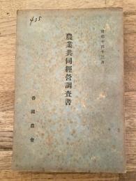 農業協同経営調査書　昭和14年3月