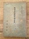 農業協同経営調査書　昭和14年3月