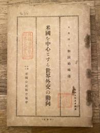 昭和8年8月講演　米國を中心とする世界外交の動向