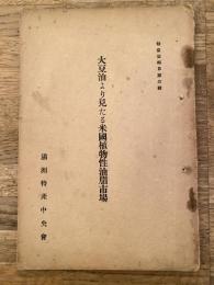 大豆油より見たる米國植物性油脂市場