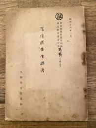 昭和16年2月　花生(落花生)訳書　実業部国際貿易局編商品研究叢書の中 第一輯