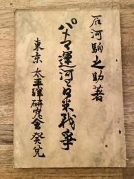 パナマ運河と日米戦争