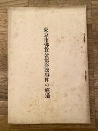 東京市仏貨公債訴訟事件の経過