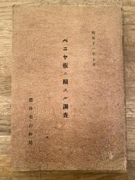 昭和11年10月 ベニヤ板ニ関スル調査