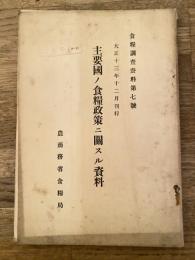食糧調査資料