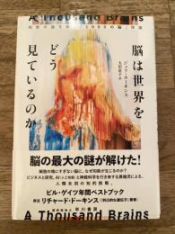 脳は世界をどう見ているのか : 知能の謎を解く「1000の脳」理論
