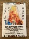 脳は世界をどう見ているのか : 知能の謎を解く「1000の脳」理論