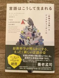 言語はこうして生まれる