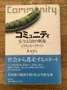 コミュニティ : 安全と自由の戦場