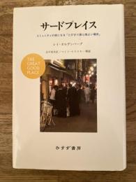 サードプレイス : コミュニティの核になる「とびきり居心地よい場所」