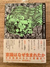 意識はなぜ生まれたか