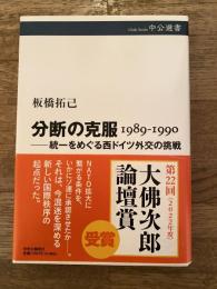 分断の克服　1989-1990 統一をめぐる西ドイツ外交の挑戦