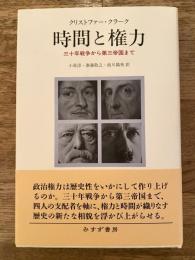 時間と権力 : 三十年戦争から第三帝国まで