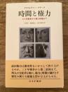 時間と権力 : 三十年戦争から第三帝国まで