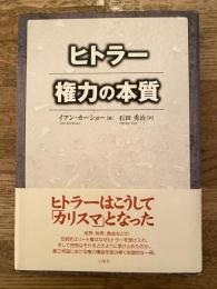 ヒトラー権力の本質