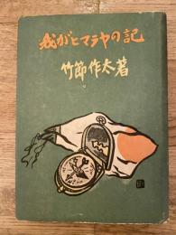 我がヒマラヤの記