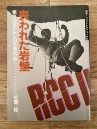喪われた岩壁 : 第2次RCCの青春群像