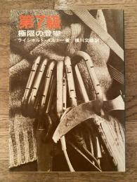 第7級 : 極限の登攀 技術=トレーニング=体験