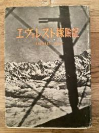 エヴェレスト探険記