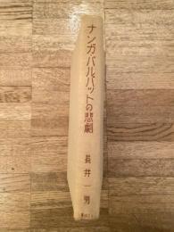 ナンガ・パルバットの悲劇