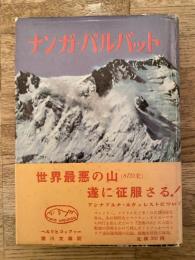 ナンガ・パルバット