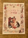 シンデレラの世界展 かわたまさなおコレクション アメリカに渡ったシンデレラ・ストーリー　日比谷図書館文化館特別展