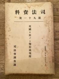 英国に於ける警察裁判所