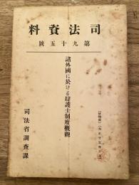 諸外国に於ける弁護士制度概観