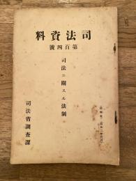 司法ニ関スル法制