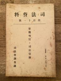 単独判官と司法官制
