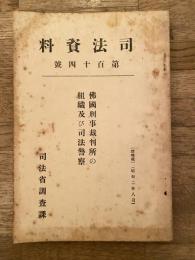 仏国刑事裁判所の組織及び司法警察