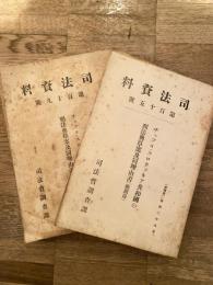 チェツコ・スロウァキア共和国の刑法典草案及同理由書（総則篇/各論篇）　2冊　　司法資料