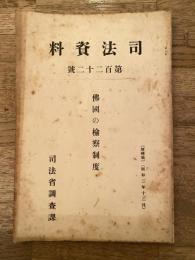 佛国の檢察制度