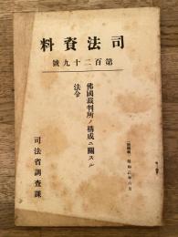 仏国裁判所ノ構成ニ関スル法令