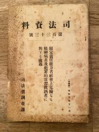 限定責任能力者社会上危険なる精神病者及犯罪的常習飲酒者に対する処遇