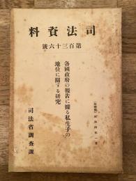 各国政府の報告に拠る私生子の地位に関する研究
