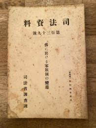 仏に於ける家族制の変遷