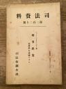 刑事政策 : 犯罪学を基礎とする