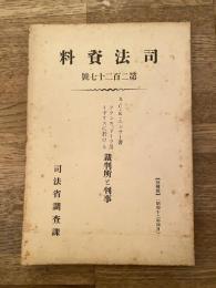 フランス、ドイツ及イギリスに於ける裁判所と判事