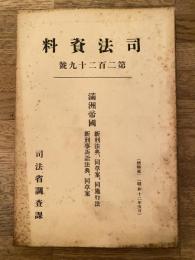 満洲帝国新刑法典・同草案・同施行法・新刑事訴訟法典・同草案