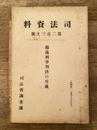 独逸刑事判決の作成